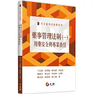 藥事管理法制(一)：用藥安全與專業責任