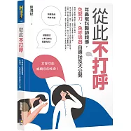 從此不打呼：耳鼻喉科醫師親傳，免開刀、免呼吸器自療秘笈大公開