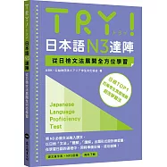 TRY!日本語N3達陣：從日檢文法展開全方位學習(「聽見眾文」APP免費聆聽)