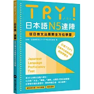 TRY!日本語N5達陣：從日檢文法展開全方位學習(「聽見眾文」APP免費聆聽)