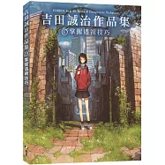 吉田誠治作品集&掌握透視技巧