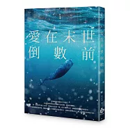 愛在末世倒數前