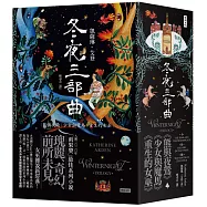 冬夜三部曲套書(熊與夜鶯、少女與魔馬、重生的女巫)