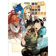 擁有超常技能的異世界流浪美食家 5