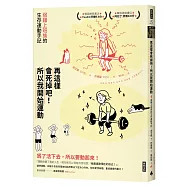再這樣會死掉吧!所以我開始運動：弱雞上班族的生存運動手記