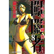 今際之國的闖關者 8