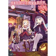 帶著智慧型手機闖蕩異世界。 22 (首刷限定版)