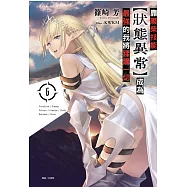 靠廢柴技能【狀態異常】成為最強的我將蹂躪一切 6 (首刷附錄版)