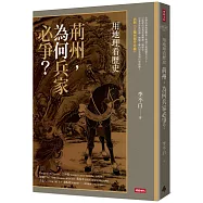 用地理看歷史：荊州，為何兵家必爭?