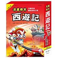 漫畫爆笑西遊記套書(三本一套)