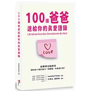 100個爸爸送給你的真愛語錄