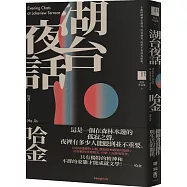 湖台夜話(博客來獨家作者親簽版)