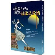 在幸福與寂寞之間擺盪：這就是愛情