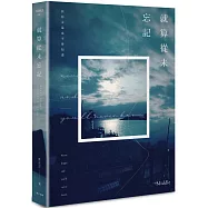 就算從未忘記(經典愛藏版)