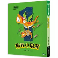 小飛龍歷險記1：搶救小飛龍