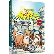 貓戰士漫畫版：天族與陌生客