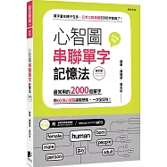 心智圖串聯單字記憶法：最常用的2000個單字，用60張心智圖串聯想像，一次全記住!(修訂版)