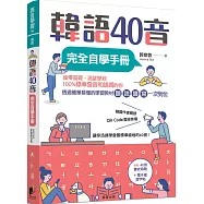 韓語40音完全自學手冊