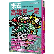來去高雄晃一晃：澎湃野吉旅行趣6