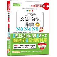 精修關鍵字版 日本語文法・句型辭典-N3,N4,N5文法辭典(25K+MP3)