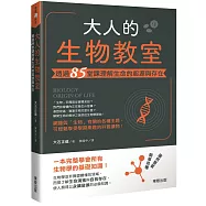 大人的生物教室：透過85堂課理解生命的起源與存在