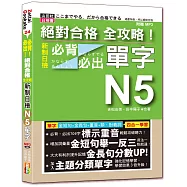 絕對合格 全攻略!新制日檢N5必背必出單字(附三回全真模擬試題)(25K+MP3)