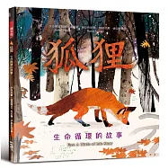 狐狸：生命循環的故事