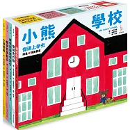 小熊學校【傑琪上學去 限量精美書盒】