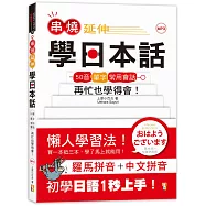 串燒延伸學日本話-「50音+單字+常用會話」再忙也學得會!(25K+MP3)