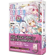 我，精靈王，缺錢! 05 所以我在彩虹河裡撈金幣