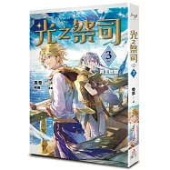 光之祭司 vol.3 海上歷險