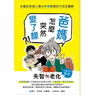 爸媽怎麼突然變了樣?失智症患者心理分析&照護技巧完全圖解