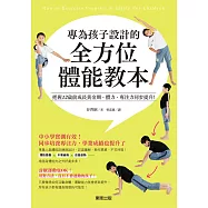 專為孩子設計的全方位體能教本：把握12歲前成長黃金期，體力、專注力同步提升!