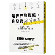 這世界愈複雜，你愈要簡單思考：告別內心小劇場，讓思緒變清晰的45個方法