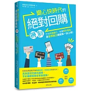 變心快時代的絕對回購機制：不怕市場縮小、無懼對手增加，靠習慣建立讓顧客一試上癮!