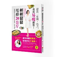 認真一星期，養成易瘦體質!輕輕鬆鬆甩掉20公斤：減醣低碳飲食，可以如此美味又飽足!營養師麻生伶未特別設計24道食譜，享瘦又健康!