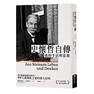 史懷哲自傳：我的生活與思想