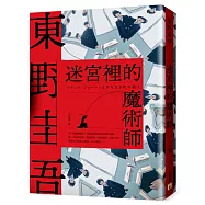 迷宮裡的魔術師【博客來獨家書封幻迷版】