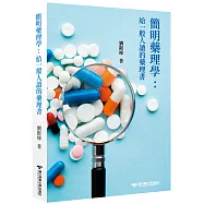 簡明藥理學 : 給一般人讀的藥理書