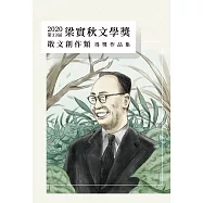 第33屆梁實秋文學獎得獎作品集