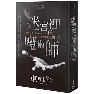 迷宮裡的魔術師【限量精裝版】：每本均附有東野圭吾燙金簽名+專屬收藏編號