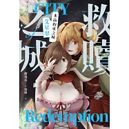 救贖之城：水晶約束之城「艾星翠」