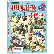 伊斯坦堡尋寶記