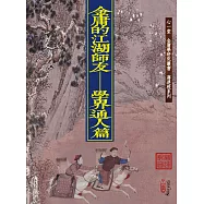 金庸的江湖師友：學界通人篇(POD)