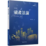 破產法論(修訂四版)