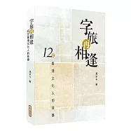 字旅再相逢：12位香港文化人的故事