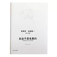 自由不是免費的