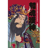 和魂漢神：中國民間信仰在德川日本的在地化