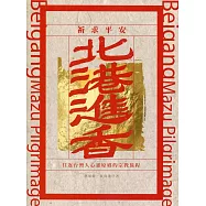 北港進香：往返台灣人心靈原鄉的宗教旅程