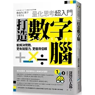 打造數字腦.量化思考超入門： 能解決問題，更有說服力，更值得信賴